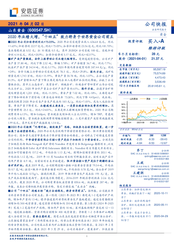 2020年业绩大增，“十四五”致力跻身于世界黄金公司前五
