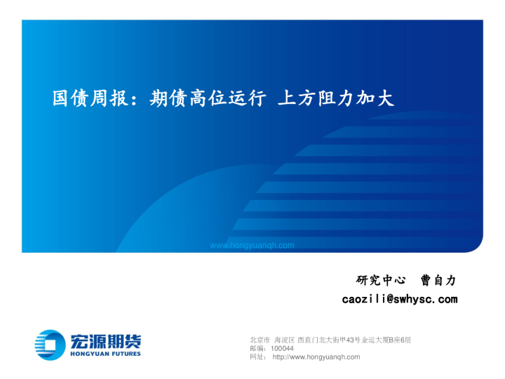 国债周报：期债高位运行 上方阻力加大