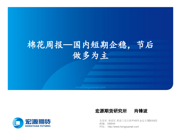棉花周报：国内短期企稳，节后做多为主