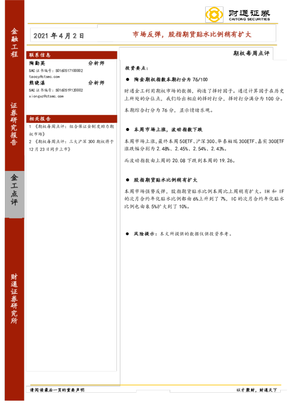 期权每周点评：市场反弹，股指期货贴水比例稍有扩大