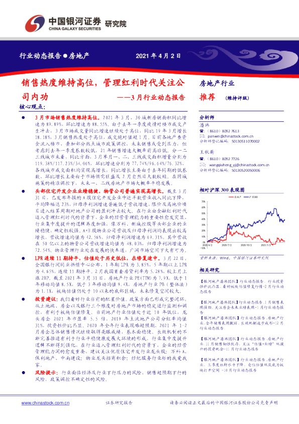 房地产3月行业动态报告：销售热度维持高位，管理红利时代关注公司内功