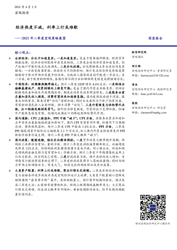 2021年二季度宏观策略展望：经济热度不减，利率上行或难歇