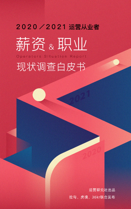 2020-2021年运营从业者薪资何职业调查报告