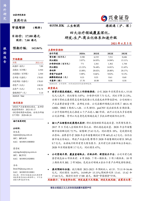 四大治疗领域覆盖深化，研发-生产-商业化体系加速升级