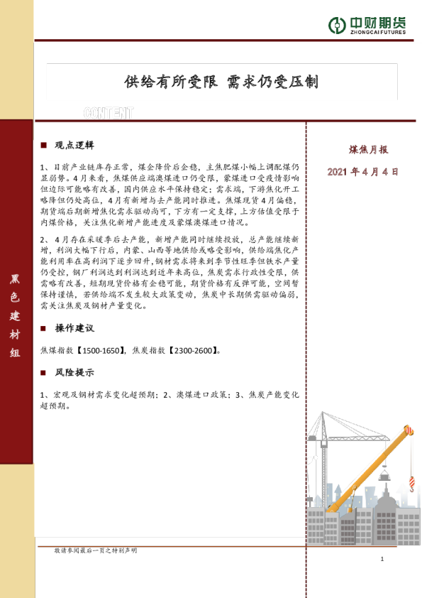 煤焦月报：供给有所受限 需求仍受压制