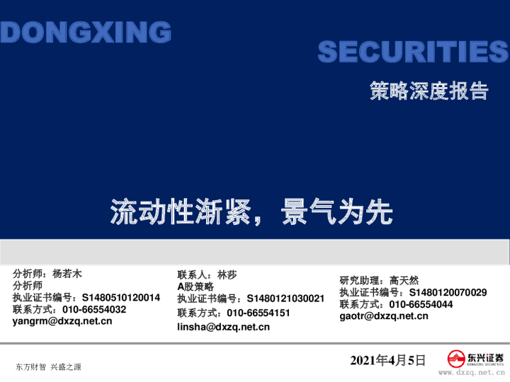 策略深度报告：流动性渐紧，景气为先