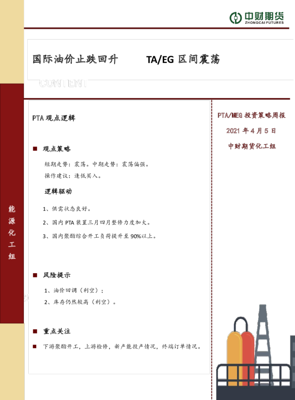 国际油价止跌回升：TA、EG区间震荡