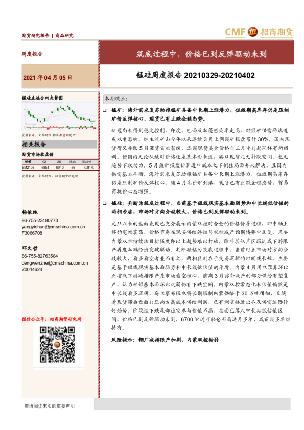 锰硅周度报告：筑底过程中，价格已到反弹驱动未到