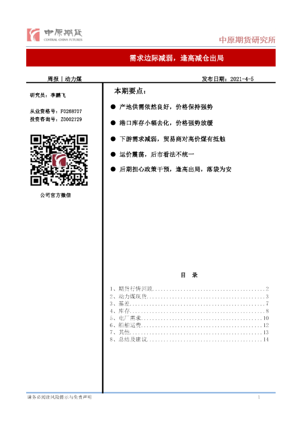 动力煤周报：需求边际减弱，逢高减仓出局