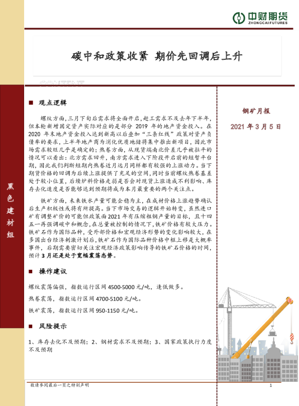 钢矿月报：碳中和政策收紧 期价先回调后上升