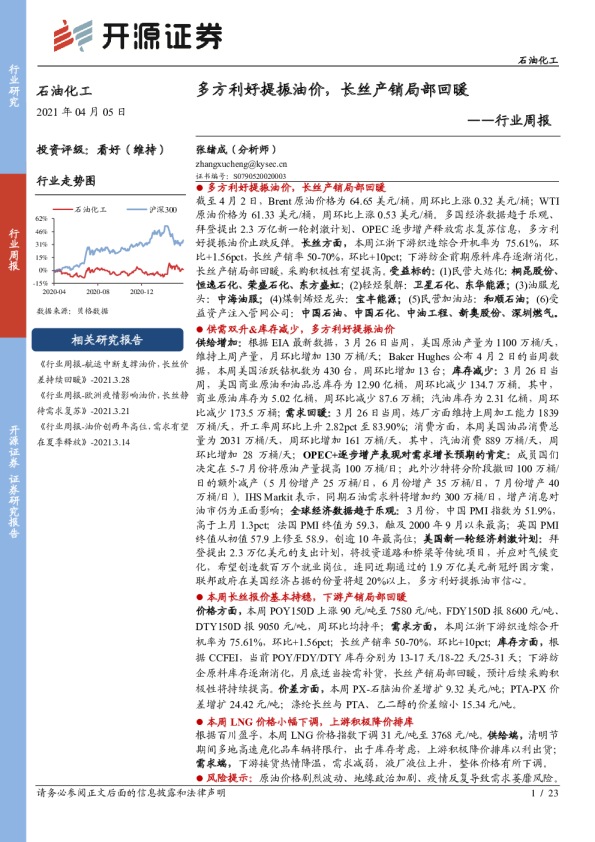 行业周报：多方利好提振油价，长丝产销局部回暖