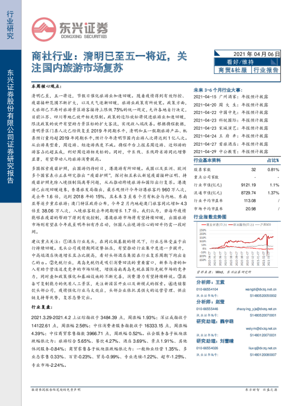 商社行业：清明已至五一将近，关注国内旅游市场复苏
