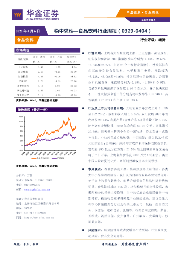 食品饮料行业周报：稳中求胜