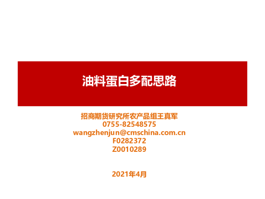 油料蛋白多配思路