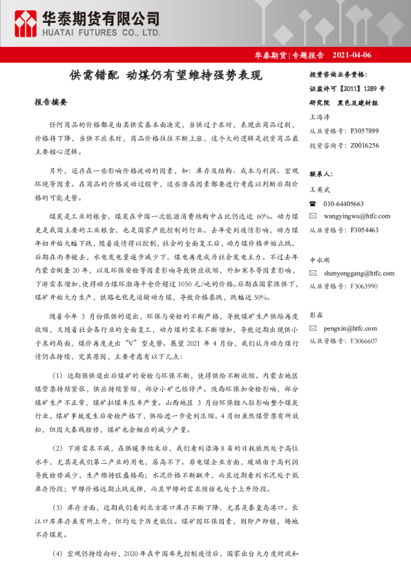 供需错配，动煤仍有望维持强势表现