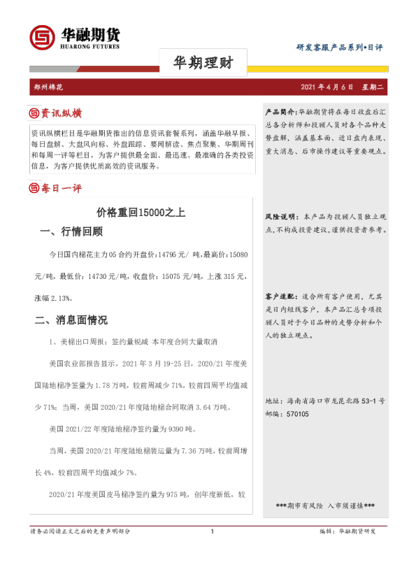 棉花日评：价格重回15000之上