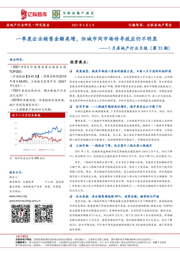 3月房地产行业月报（第33期）：一季度企业销售金额高增，但城市间市场传导效应仍不明显