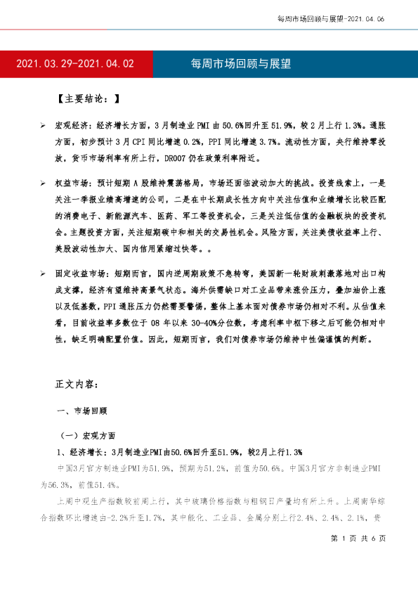 每周市场回顾与展望