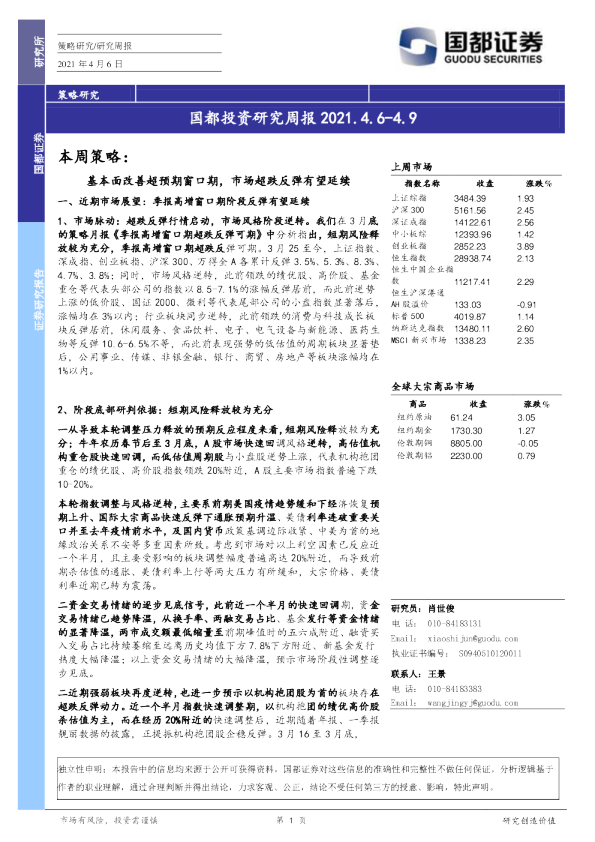 国都投资研究周报