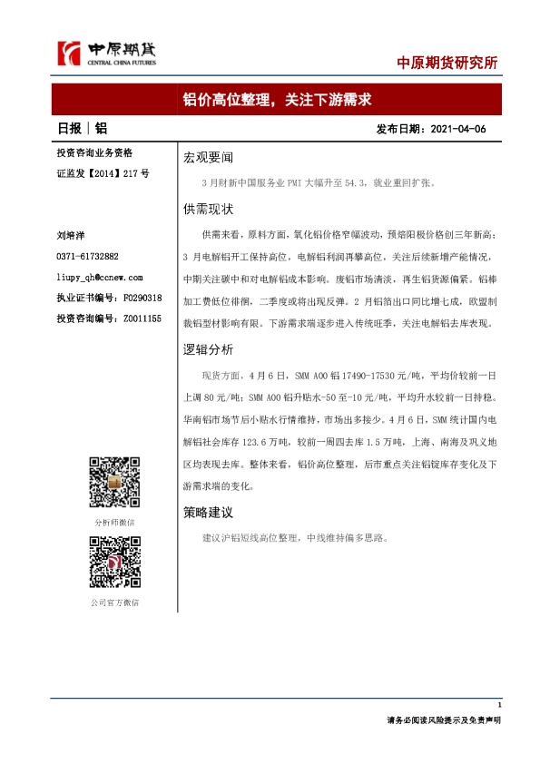 铝日报：铝价高位整理，关注下游需求