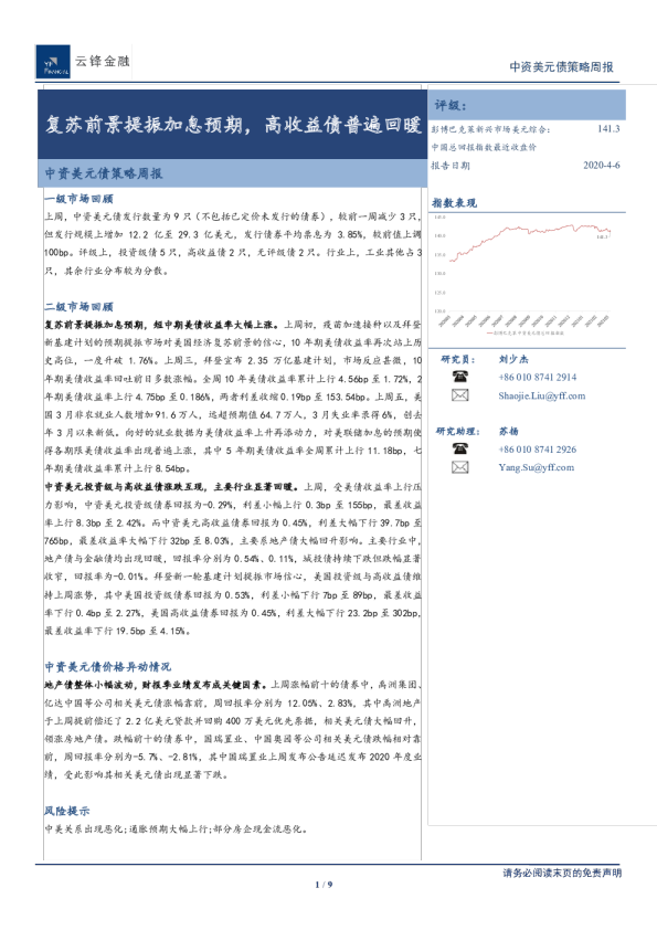 中资美元债策略周报：复苏前景提振加息预期，高收益债普遍回暖
