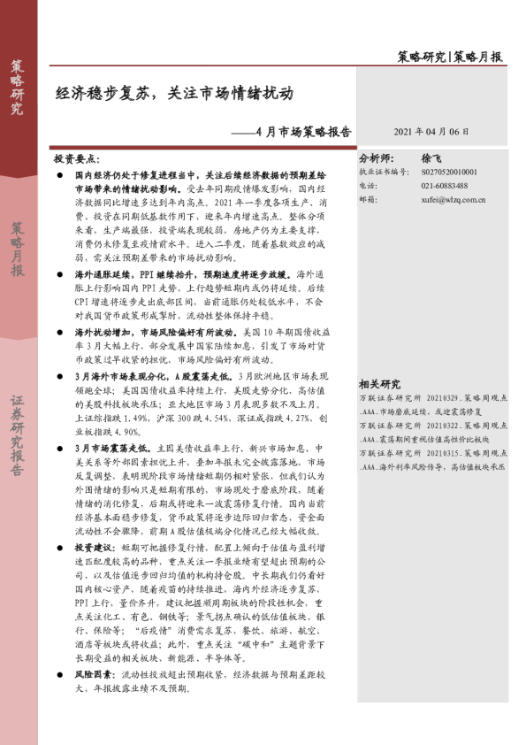 4月市场策略报告：经济稳步复苏，关注市场情绪扰动