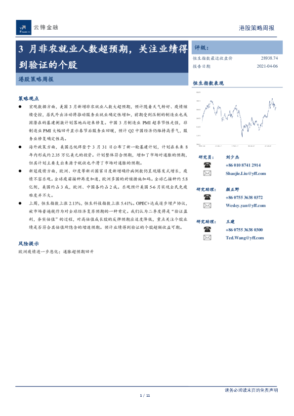 港股策略周报：3月非农就业人数超预期，关注业绩得到验证的个股