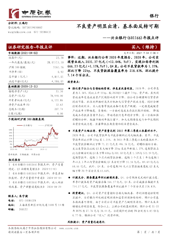 年报点评：不良资产明显出清，基本面反转可期