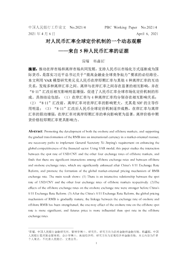 对人民币汇率全球定价机制的一个动态观察：来自5种人民币汇率的证据