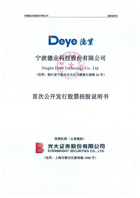 德业股份：德业股份首次公开发行股票招股说明书