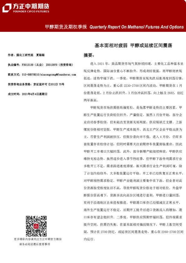 甲醇期货及期权季报：基本面相对疲弱，甲醇或延续区间震荡