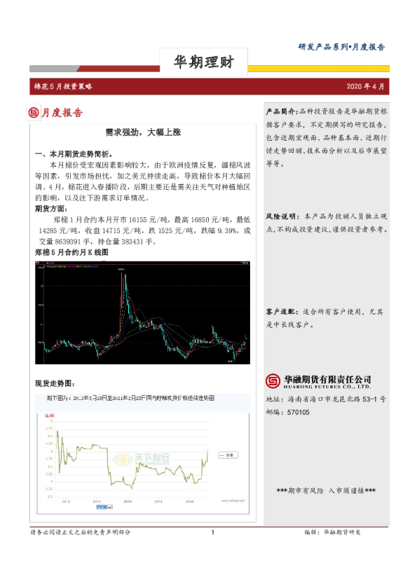 华期理财棉花 5 月投资策略