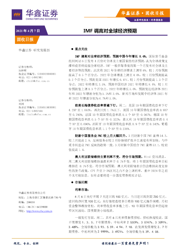 固收日报：IMF调高对全球经济预期
