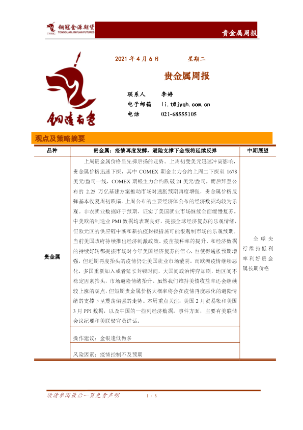 贵金属周报