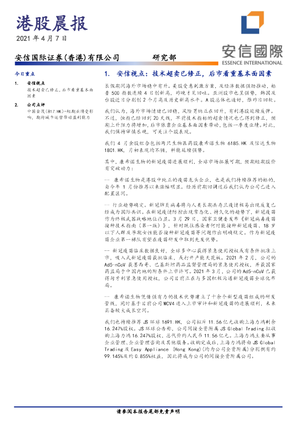 安信国际港股晨报