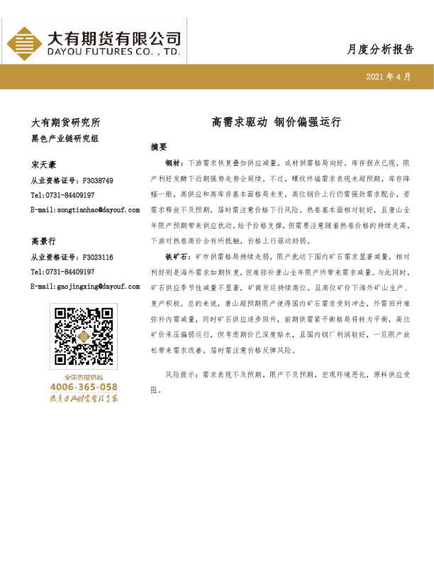 高需求驱动，钢价偏强运行