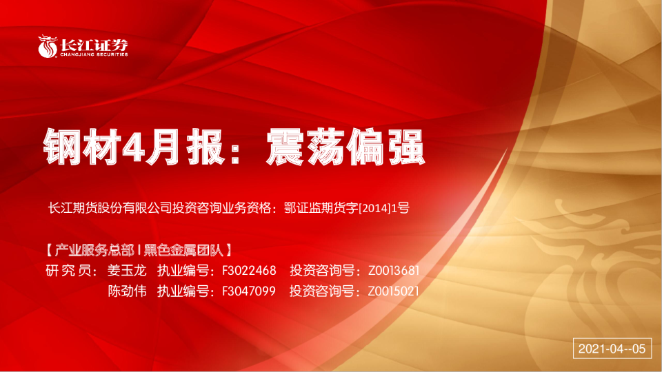 钢材4月报：震荡偏强