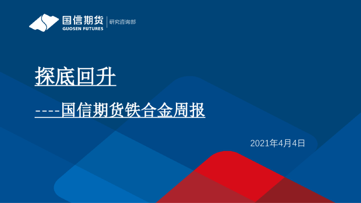 国信期货铁合金周报：探底回升