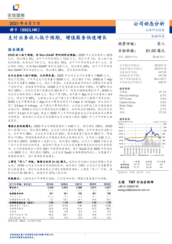 支付业务收入低于预期，增值服务快速增长
