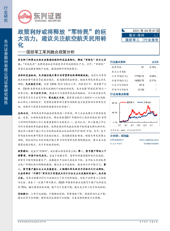 国防军工军民融合政策分析：政策利好或将释放“军转民”的巨大活力，建议关注航空航天民用转化