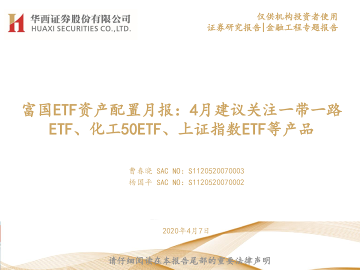 富国etf资产配置月报 4月建议关注一带一路etf 化工50etf 上证指数etf等产品 发现报告