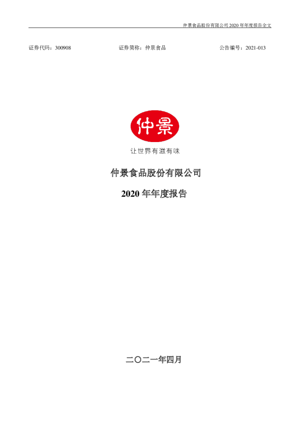 仲景食品：2020年年度报告