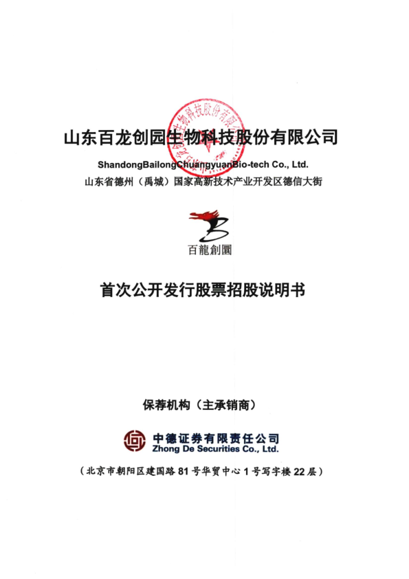 百龙创园：百龙创园首次公开发行股票招股说明书