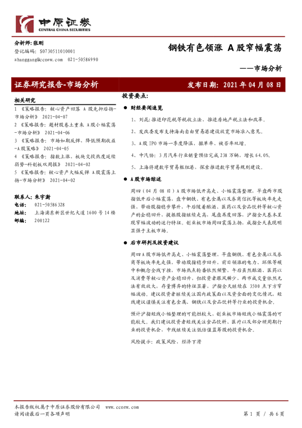 市场分析：钢铁有色领涨 A股窄幅震荡