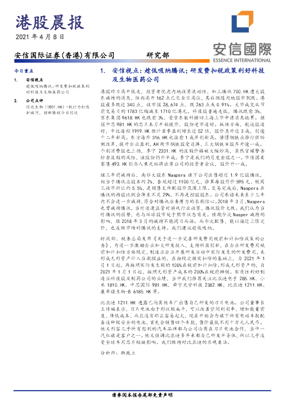 安信国际港股晨报