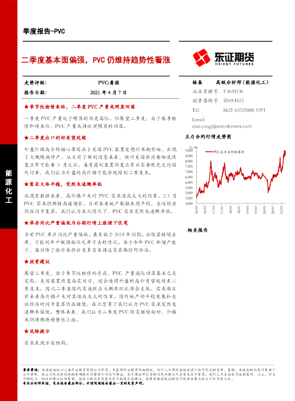 PVC季度报告：二季度基本面偏强，PVC仍维持趋势性看涨