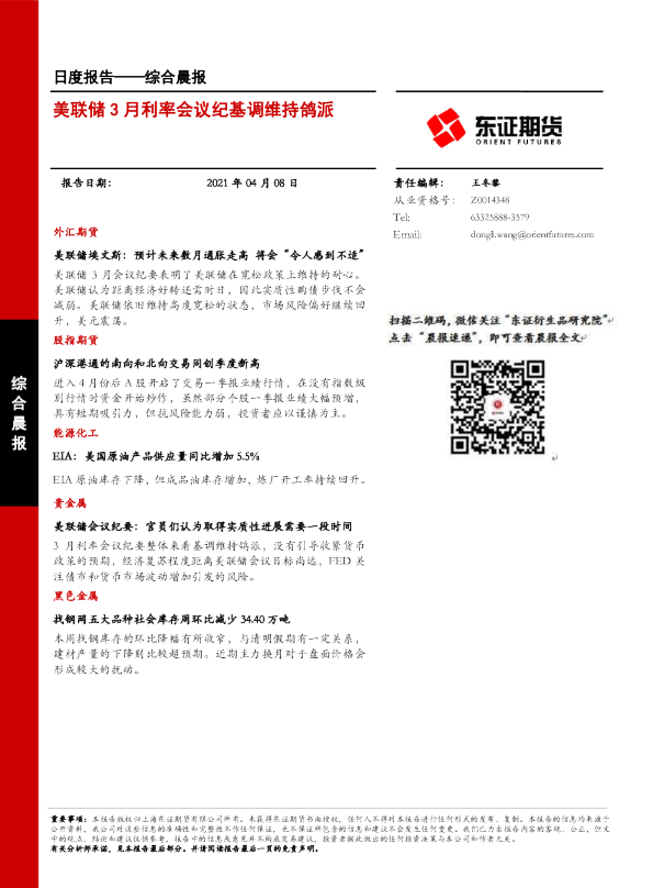 东证期货综合晨报：美联储3月利率会议纪基调维持鸽派