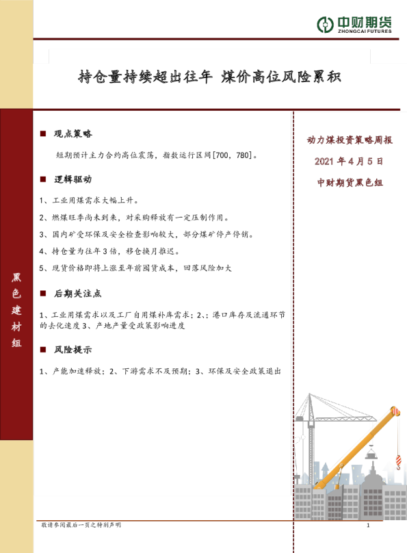 持仓量持续超出往年，煤价高位风险累积