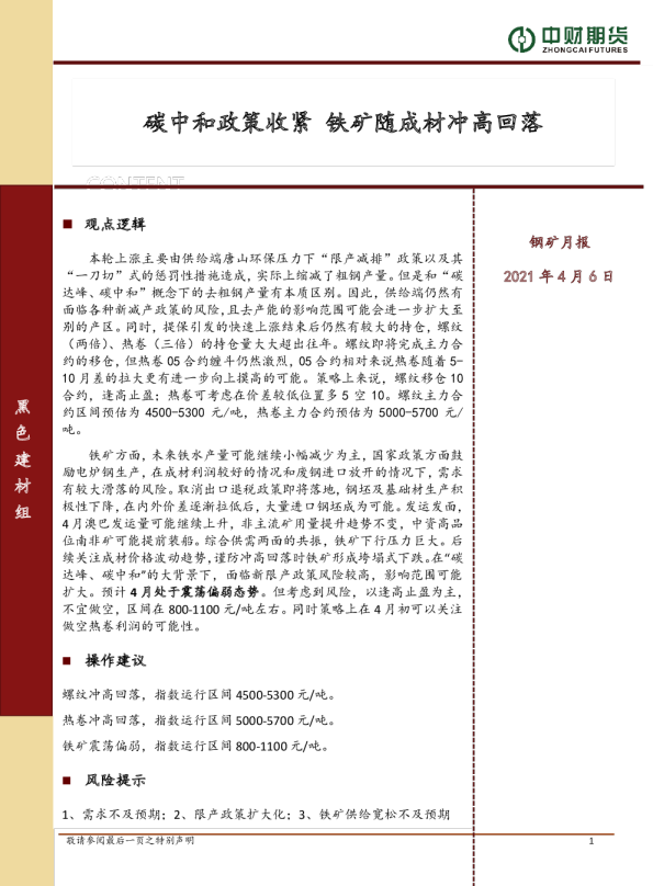 碳中和政策收紧，铁矿随成材冲高回落