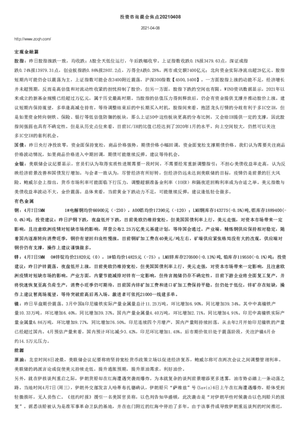 投资咨询晨会焦点